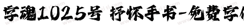字魂1025号 抒怀手书字体转换